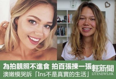 澳超紅嫩模哭離Ins：那不是真正的生活（有片）