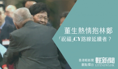 【觀點擂台】董生抱抱 「祝福」CY路線延續者？