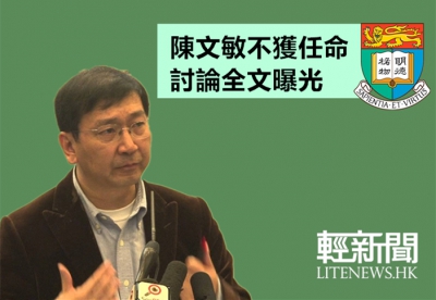 李國章對不任命陳文敏的討論錄音曝光