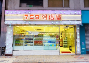 謠傳阿信屋執笠 林偉駿澄清：考慮報警但不起訴