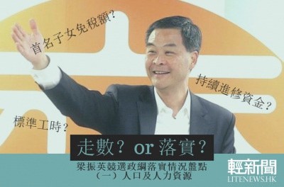 【輕盤點】梁振英政綱回顧：人口及人力資源