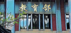 台灣歷史課綱「去中化」拍板 國台辦斥其為「台獨」行徑