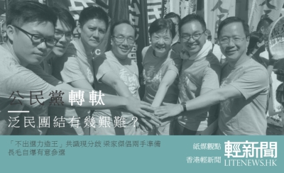 【紙媒觀點】公民黨轉軚 泛民團結有幾艱難？