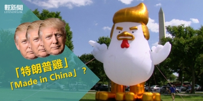 佔領白宮的「特朗普雞」 竟是「中國製造」？
