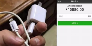 浙江女子iphone充電遭「遙控」預訂萬元總統套房