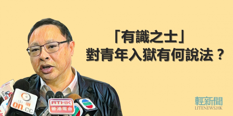 【風吹草動】「有識之士」對青年入獄有何說法？