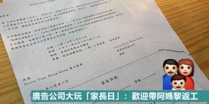 廣告公司大玩「家長日」：歡迎帶阿媽黎返工