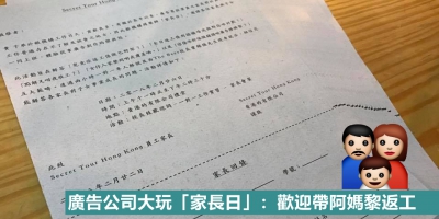 廣告公司大玩「家長日」：歡迎帶阿媽黎返工
