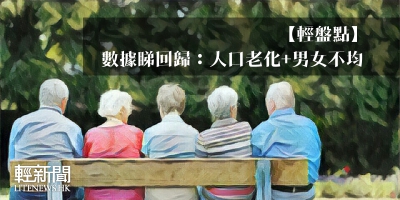 【輕盤點】數據睇回歸：人口老化+男女不均