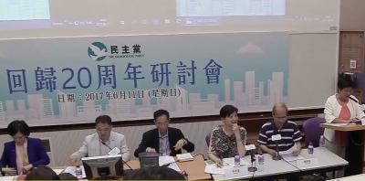民主黨「回歸20周年研討會」拒一國一制