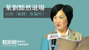 【觀點擂台】葉劉黯然退場 反映「8.31」問題？