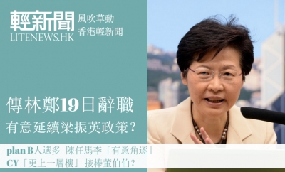 【風吹草動】林鄭延續CY政策 李國章、陳德霖同為plan B？