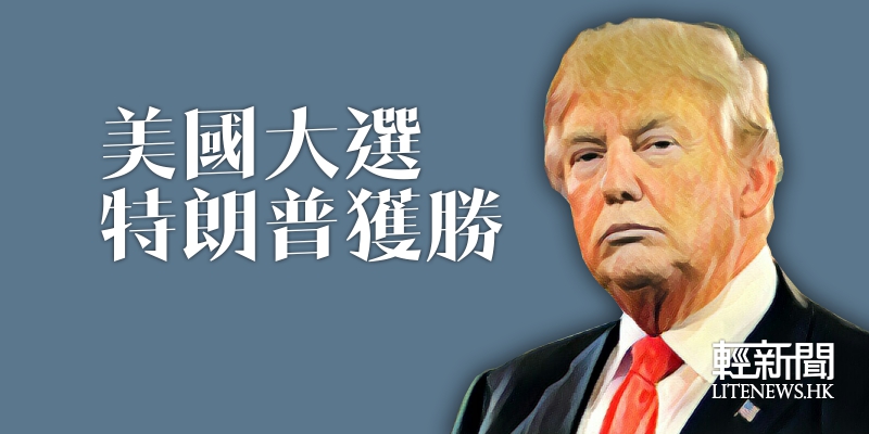 特朗普成功當選美國第58屆總統