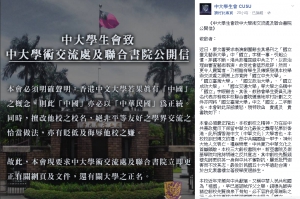 【全文】中大學生會聲明：反對「去國立」 中華民國是正統