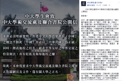 【全文】中大學生會聲明：反對「去國立」 中華民國是正統