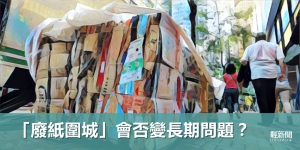 【多方觀點】「廢紙圍城」會否變長期問題？