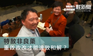 【觀點擂台】特赦非良藥 重啟政改才能達致和解？