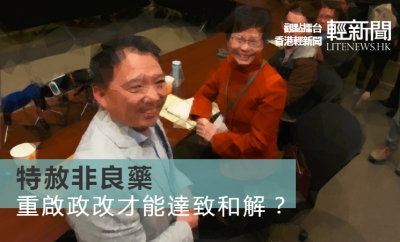【觀點擂台】特赦非良藥 重啟政改才能達致和解？