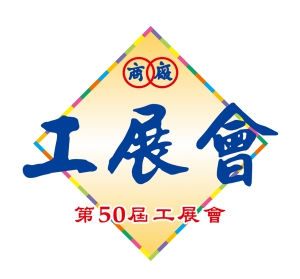 工展會明開幕   1元洗衣機勢揭搶購潮