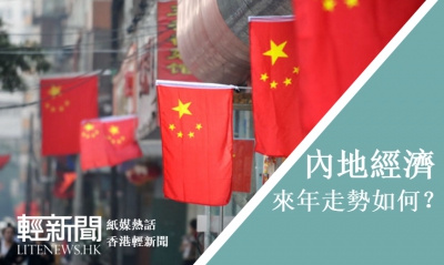 【紙媒熱話】中美外交再現摩擦 來年經濟走勢如何？