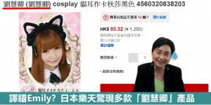 譯錯Emily？日本樂天驚現多款「劉慧卿」產品