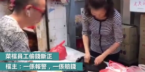 菜檔員工偷錢斷正　老闆索賠18萬？