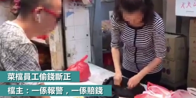 菜檔員工偷錢斷正　老闆索賠18萬？