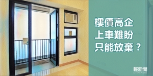 【多方觀點】樓價高企上車難盼 只能放棄？