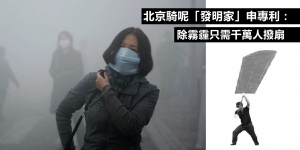 北京騎呢「發明家」申專利：除霧霾只需千萬人撥扇