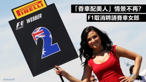 「香車配美人」情景不再？F1取消聘請賽車女郎