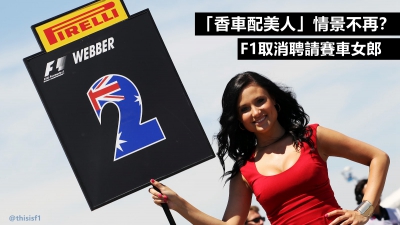 「香車配美人」情景不再？F1取消聘請賽車女郎