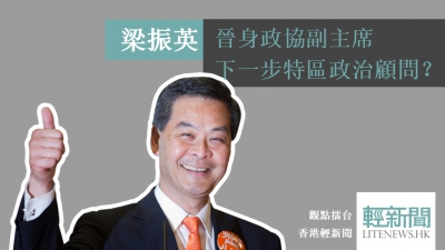【觀點擂台】晉身國家領導人 再獲委任特區政治顧問？