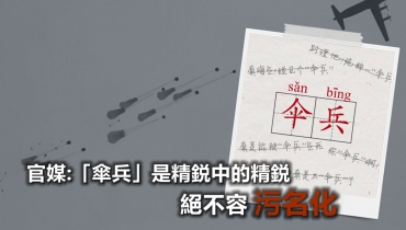 「傘兵」竟成罵人代名詞？官媒批：勿污名化