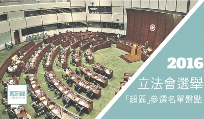 【輕盤點】2016立法會選舉 「超級區議會」參選名單盤點