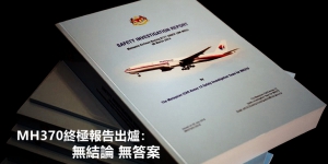 MH370終極報告出爐：說了等於沒說？