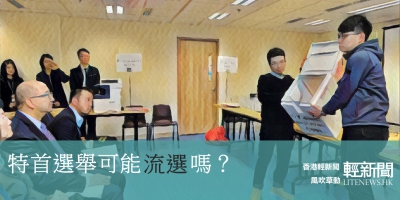 【風吹草動】特首選舉可能流選嗎？