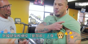 外國健身教練紋「劉慧卿」上身？
