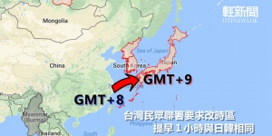 去中國化？台灣民眾聯署要求改時區