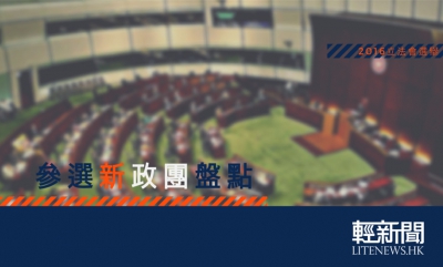 【輕盤點】2016立會參選新政團