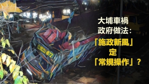 【多方觀點】大埔車禍 政府做法「施政新風」定「常規操作」？