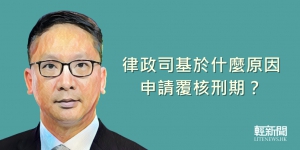 【特稿】律政司基於什麼原因申請覆核刑期？