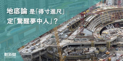 【觀點擂台】地底論「得寸進尺」定「驚醒夢中人」？