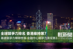 全球競爭力排名 本港維持第7