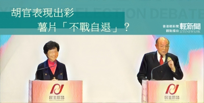 【觀點擂台】胡官表現出彩 薯片「不戰自退」？