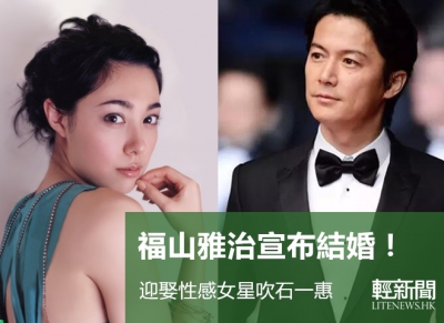 秘戀4年 福山雅治宣布結婚