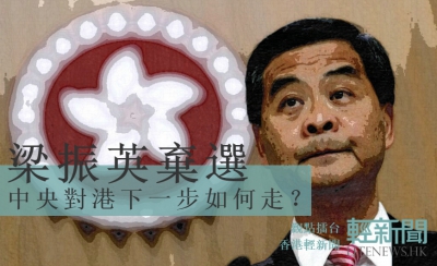 【觀點擂台】CY棄選 中央對港下一步如何走？