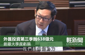 外匯基金上季虧損638億元 創最大季度虧損