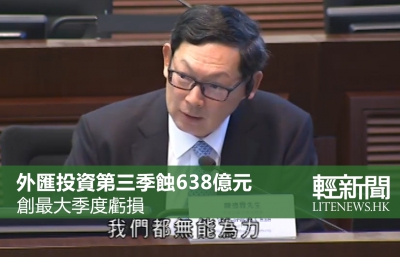 外匯基金上季虧損638億元 創最大季度虧損