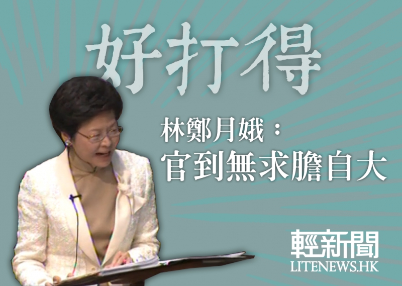 「好打得」林鄭：不允許下屬再受屈辱