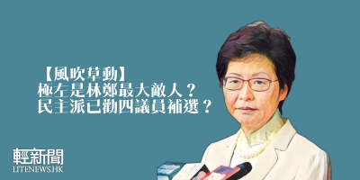 【風吹草動】極左是林鄭最大敵人？民主派已勸四議員補選？